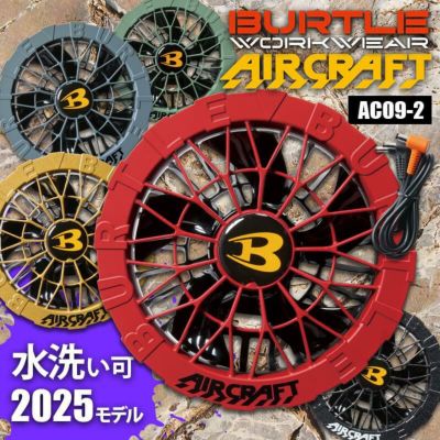 エアークラフト ファンユニット(カラー)[バートル/AC09-2] 2025