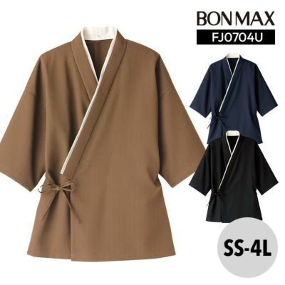作務衣 上衣 [ボンマックス/FJ0712U](SS-4L)｜飲食店制服