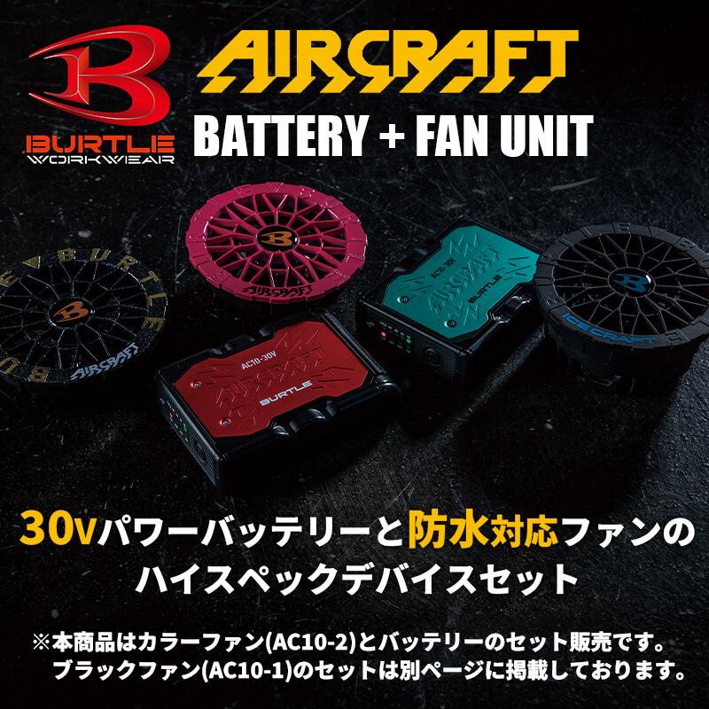 エアークラフト リチウムイオンバッテリー+ファンユニット(カラー)セット[バートル/AC10/AC10-2] 2026年モデル