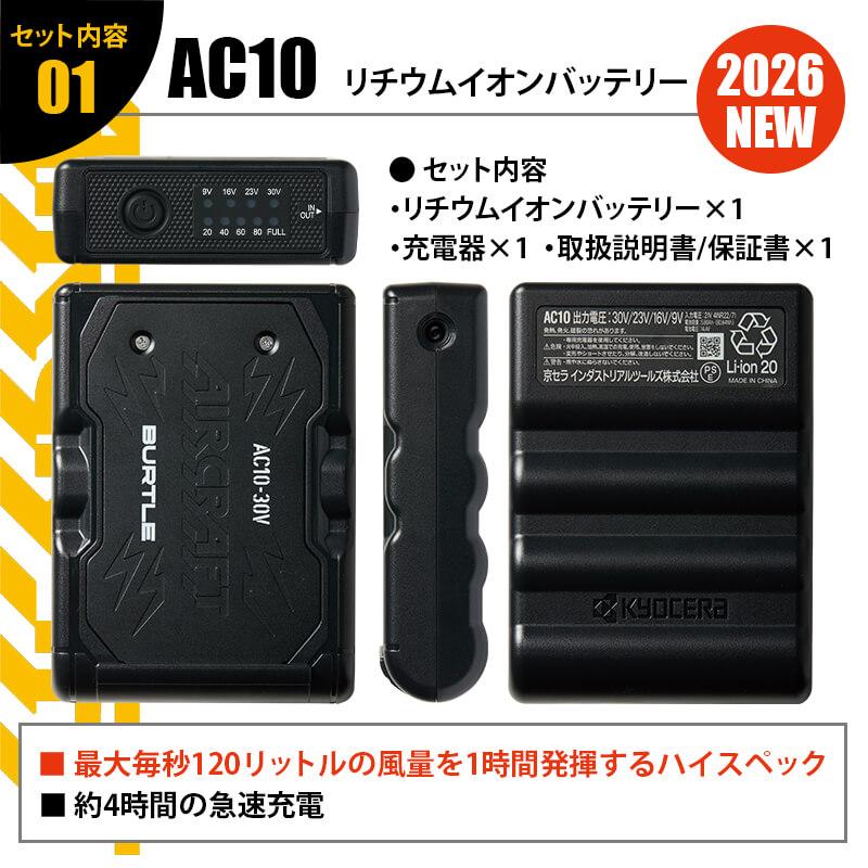 エアークラフト リチウムイオンバッテリー+ファンユニット(カラー)セット[バートル/AC10/AC10-2] 2026年モデル
