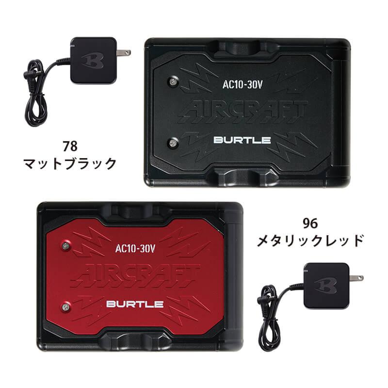 エアークラフト リチウムイオンバッテリー+ファンユニット(カラー)セット[バートル/AC10/AC10-2] 2026年モデル