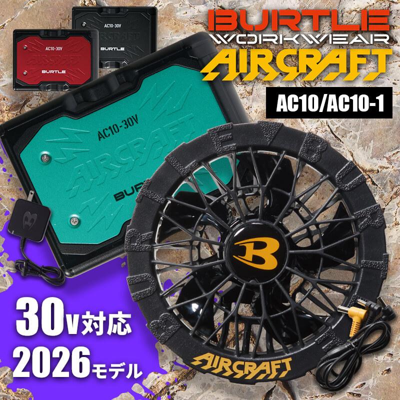 エアークラフト リチウムイオンバッテリー+ファンユニット(ブラック)セット[バートル/AC10/AC10-1] 2026年モデル