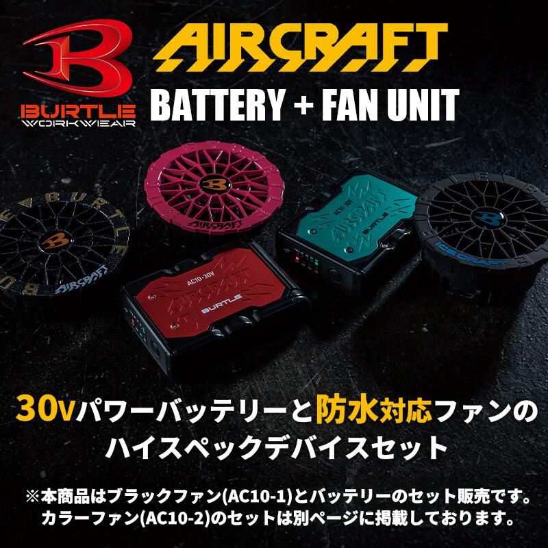 エアークラフト リチウムイオンバッテリー+ファンユニット(ブラック)セット[バートル/AC10/AC10-1] 2026年モデル