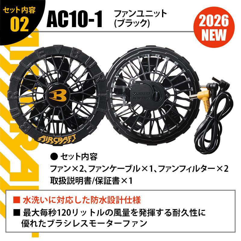 エアークラフト リチウムイオンバッテリー+ファンユニット(ブラック)セット[バートル/AC10/AC10-1] 2026年モデル