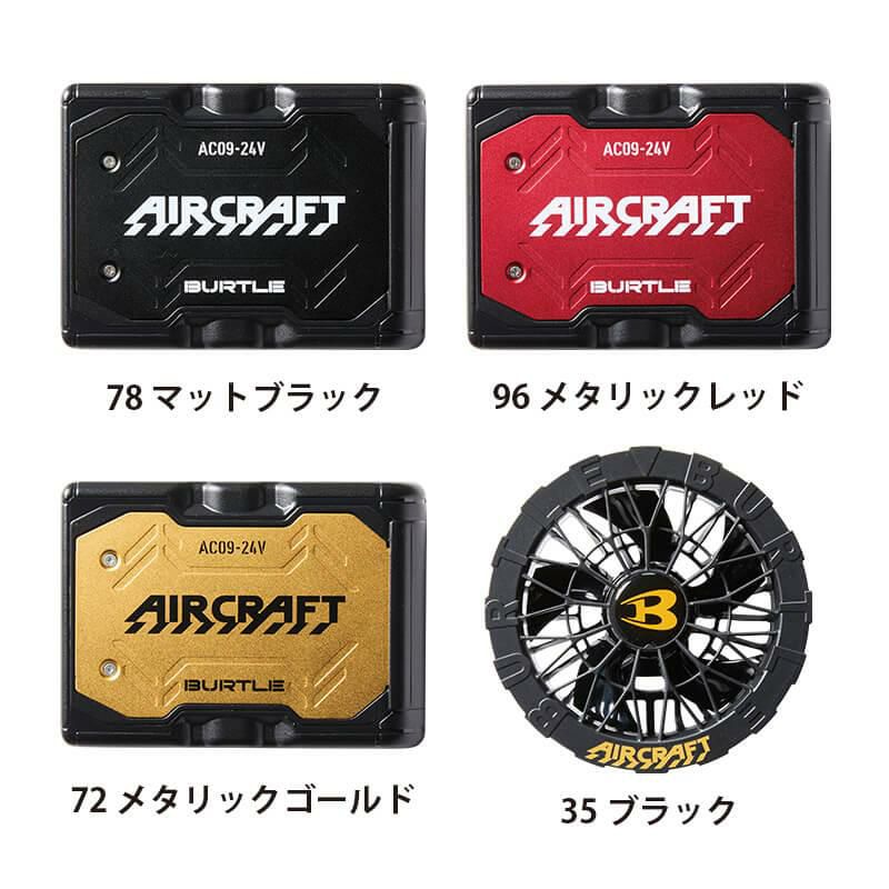 エアークラフト ACベスト(ユニセックス)+ファン+バッテリー