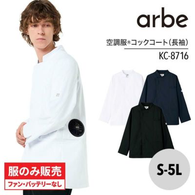 空調服(R)コックコート 長袖 兼用 [チトセ/KC8716](S-5L) | イワキ