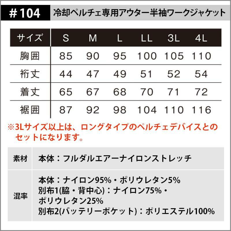 冷却ペルチェ専用アウター半袖ワークジャケット+ペルチェデバイス(タイプ4)+バッテリーセット(ロングタイプ)[アイズフロンティア/104-SET-15] 3L-4L