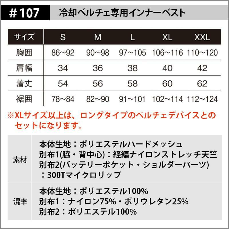 冷却ペルチェ専用インナーベスト+ペルチェデバイス(タイプ3)+バッテリーセット(レギュラータイプ)[アイズフロンティア/107-SET] S-L