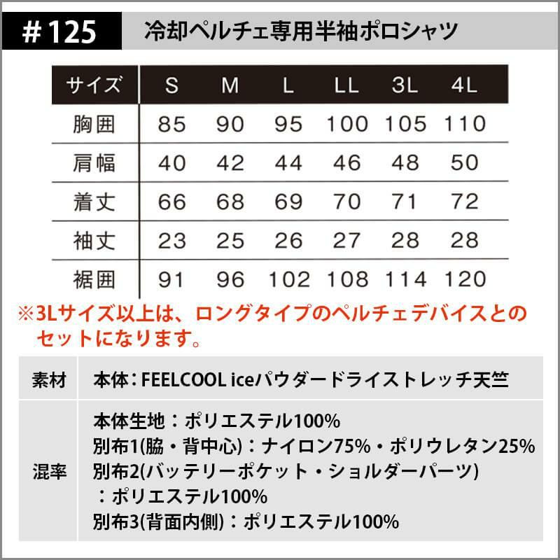 冷却ペルチェ専用半袖ポロシャツ+ペルチェデバイス(タイプ3)+バッテリーセット(ロングタイプ)[アイズフロンティア/125-SET-15] 3L-4L