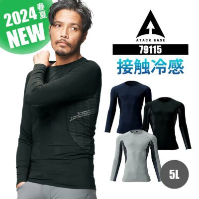 長袖コンプレッション[56615/アタックベース]（4L,5L）｜作業服・作業