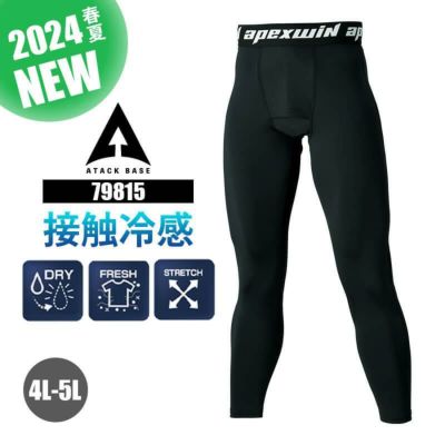 ロングタイツ[56815/アタックベース]（M-3L）｜作業服・作業着の通販