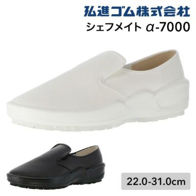 シェフメイト[弘進ゴム/a7000]22.0-31.0cm | イワキユニフォーム