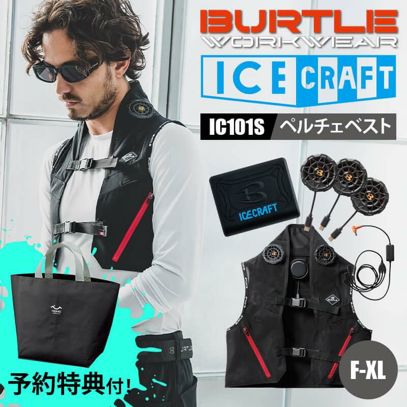 バートル　アイスクラフト　ペルチェベストIC101Sバッテリーセットフリーサイズ バートルアイスクラフト IC101S ペルチェベストバッテリーセット