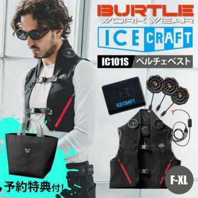 バートル IC101S アイスクラフト 冷却ベスト ペルチェ＆デバイスセット IC101S ペルチェベストセット バートル アイスクラフト | ミチオ