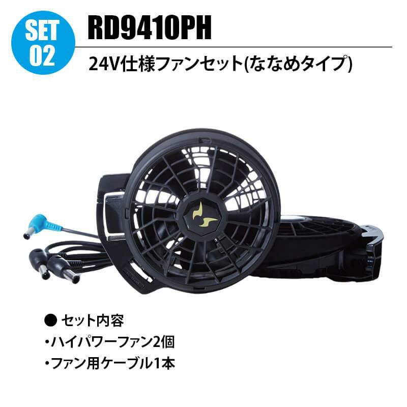 空調風神服 24V仕様バッテリー+ハイパワーファン(ななめ)セット