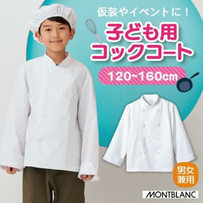 児童用コックコート【住商モンブラン/PER601-2】120-160 | イワキ
