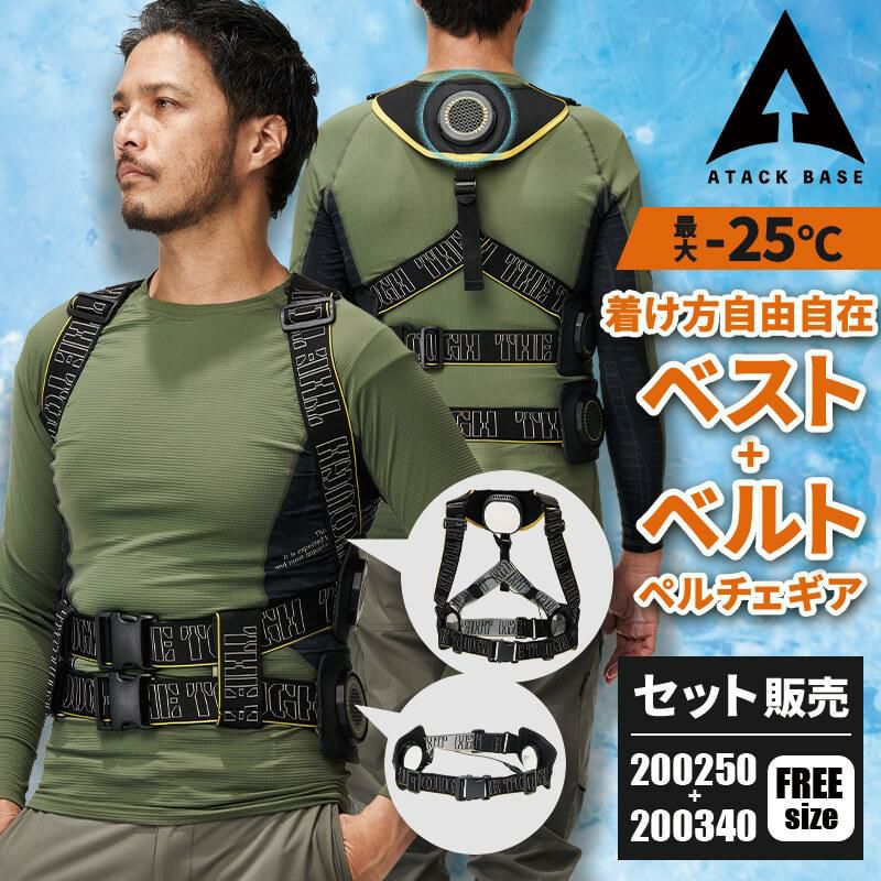 ペルチェベスト+ベルトセット