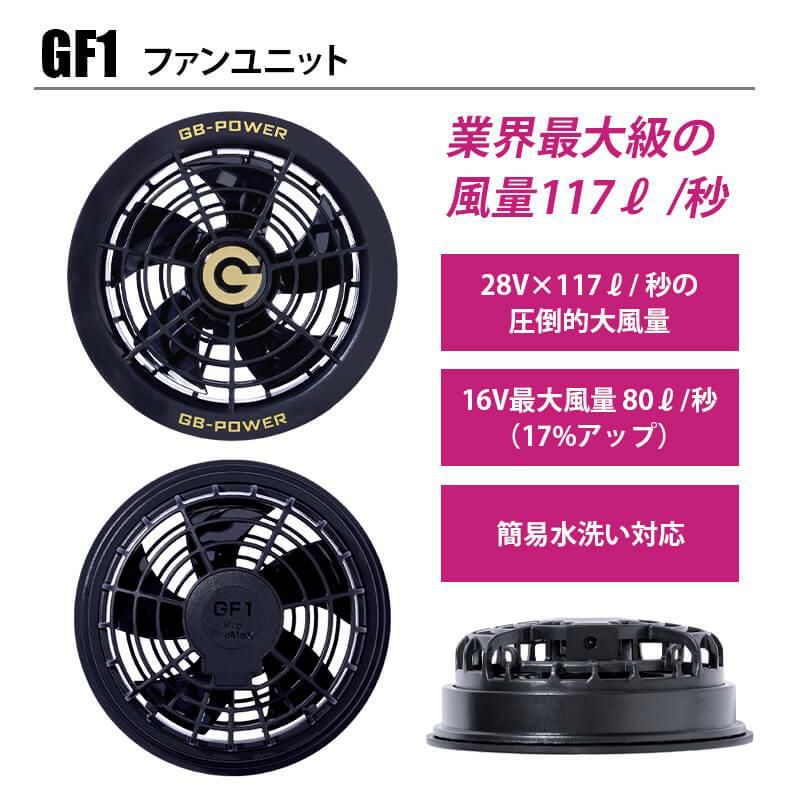 (新品)長信ジャパンGB-POWER GF1 ファンセット 117ℓ/秒　28V 長信ジャパン GF1 ファンセット｜空調服・EFウェア専門通販 ユニアカ