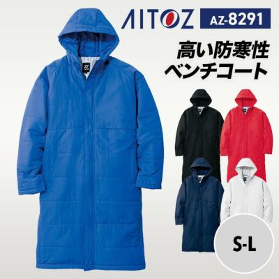 介護 裏ボアベンチコート・暖かい・男女兼用(アイトス/AZ-8290)｜介護