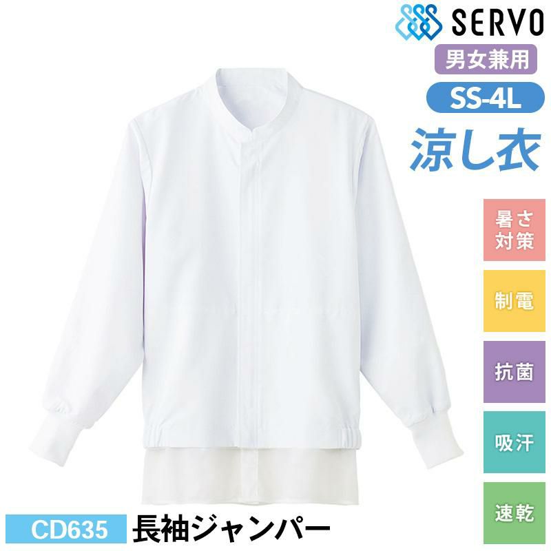 長袖ジャンパー[サーヴォ/CD635] SS-6L｜飲食店制服・コックコートの