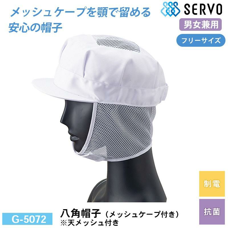 八角帽子（メッシュケープ付き）※天メッシュ付き[サーヴォ/G-5072] F