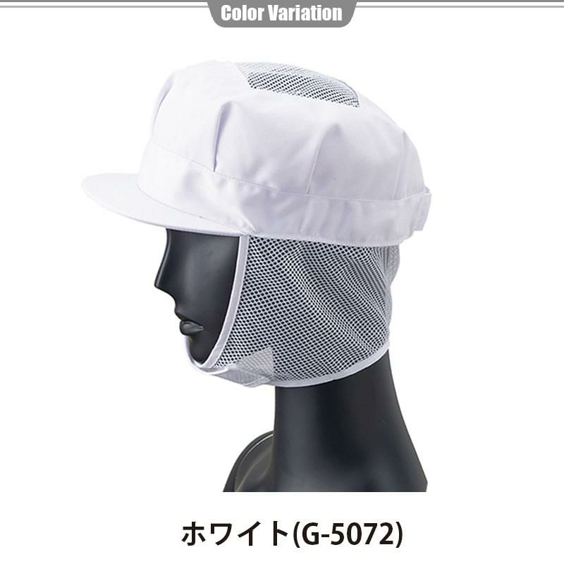 八角帽子（メッシュケープ付き）※天メッシュ付き[サーヴォ/G-5072] F