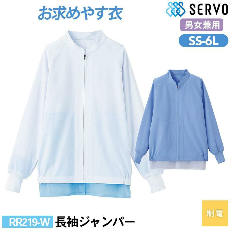 長袖ジャンパー[サーヴォ/RR219-W/RR219-S] SS-6L｜飲食店制服・コック