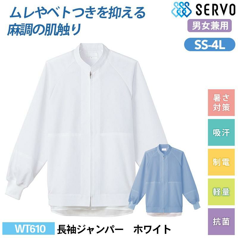 長袖ジャンパー[サーヴォ/WT610/WT611] SS-4L｜飲食店制服・コック