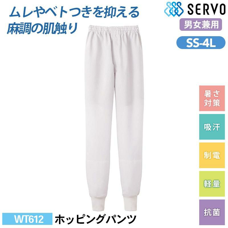 ホッピングパンツ[サーヴォ/WT612] SS-4L｜飲食店制服・コックコートの
