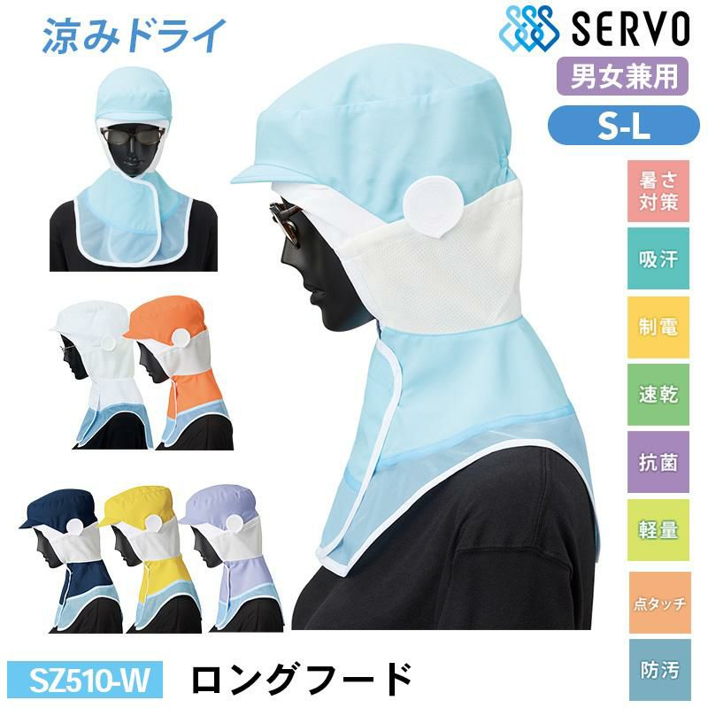 ロングフード[サーヴォ/SZ510-W/SZ510-B/SZ510-N/SZ510-L/SZ510-M