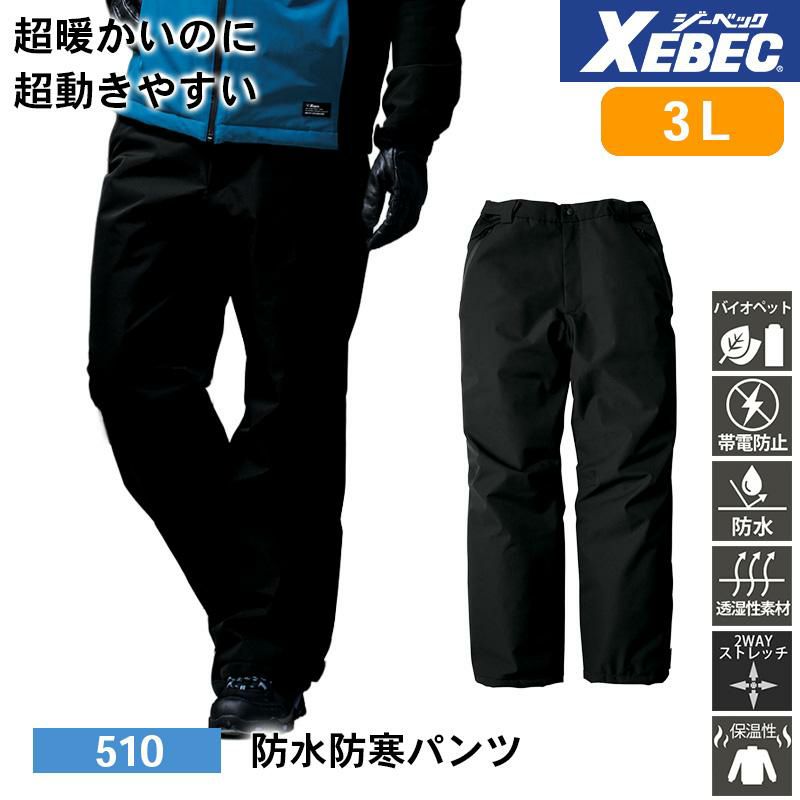 ジーベック XEBEC 作業服 上下セット 512 防水防寒ブルゾンSS-3L と ジーベック XEBEC 作業服 上下セット 512 防水防寒ブルゾンSS-3L と